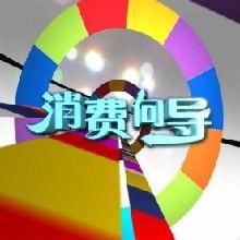 消費嚮導 消費嚮導