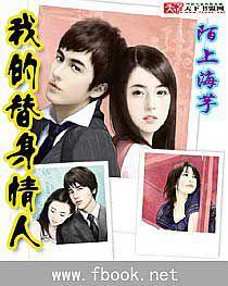 我的替身情人 我的替身情人