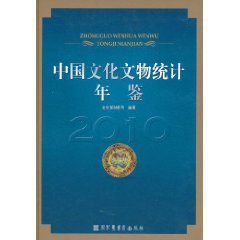 中國文化文物統計年鑑2010