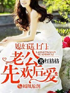 媳婦送上門:老公先歡後愛 媳婦送上門:老公先歡後愛