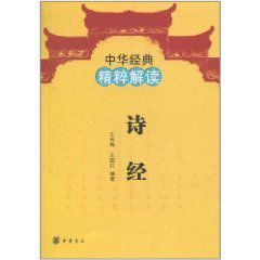 詩經:中華經典精粹解讀 詩經:中華經典精粹解讀