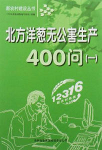 北方洋蔥無公害生產400問 北方洋蔥無公害生產400問