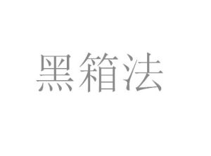 黑箱法