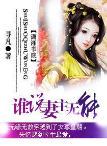 誰說妻主無能 誰說妻主無能