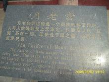 商丘月老祠（月老宮）