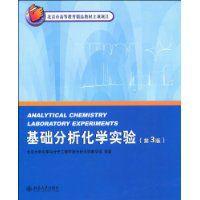 基礎分析化學實驗 基礎分析化學實驗