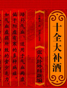 十全大補酒 十全大補酒