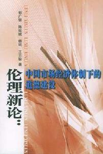 倫理新論 倫理新論