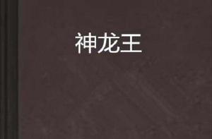 神龍王[帥氣的魚]