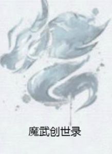 魔武創世錄 魔武創世錄