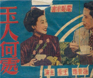 玉人何處 玉人何處