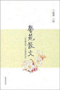 夜靜思叢書馨苑散文 夜靜思叢書馨苑散文