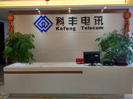 福建省科豐電訊工程有限公司 福建省科豐電訊工程有限公司