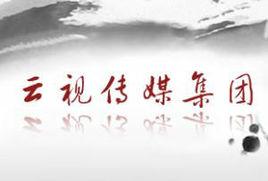 雲南雲視傳媒集團 雲南雲視傳媒集團