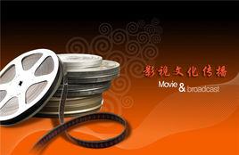 影視文化傳播 影視文化傳播