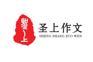 聖上作文 聖上作文