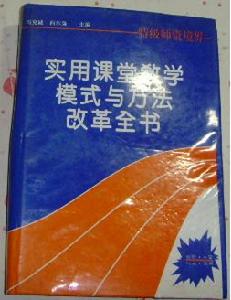 實用課堂教學模式與方法改革全書