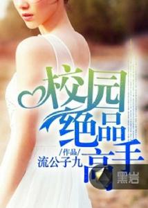 校園絕品高手 校園絕品高手