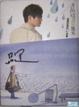 當品冠遇見幾米