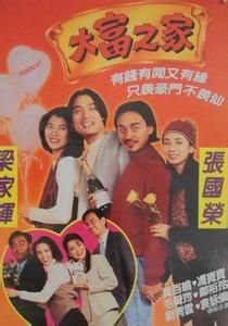 大富之家[1994年張國榮主演電影]