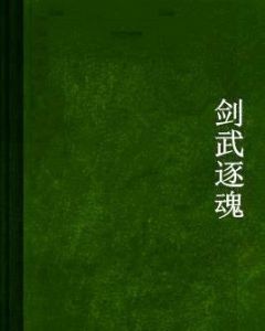 劍武逐魂 劍武逐魂