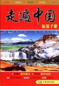 走遍中國旅遊手冊 走遍中國旅遊手冊