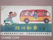 路邊新事 路邊新事