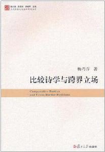 比較詩學與跨界立場