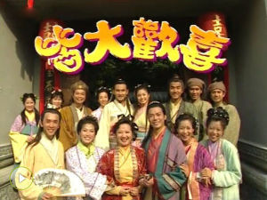 皆大歡喜古裝版