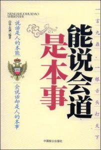 《能說會道是本事:說話是人的本能會說話卻是人的本事》 《能說會道是本事:說話是人的本能會說話卻是人的本事》