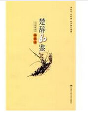 楚辭品鑑 楚辭品鑑