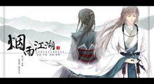 煙雨江湖