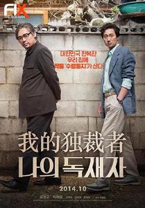 我的獨裁者