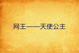 網王——天使公主 網王——天使公主