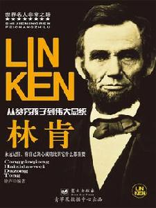 林肯:從貧窮孩子到偉大總統 林肯:從貧窮孩子到偉大總統
