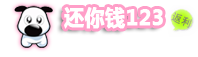 還你錢123
