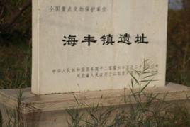 海豐鎮遺址 海豐鎮遺址