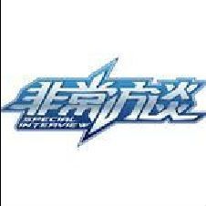 非常訪談 非常訪談