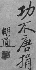 功不唐捐[漢語詞語]