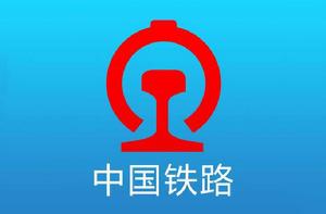 中國鐵路客戶服務中心