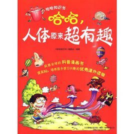 哈哈,人體原來超有趣 哈哈,人體原來超有趣