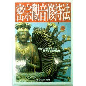 《密宗觀音功修持法》 《密宗觀音功修持法》