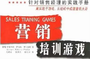 行銷培訓遊戲 行銷培訓遊戲