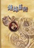 鐘錶藝術 Watch Art