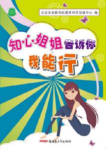 知心姐姐告訴你——我能行