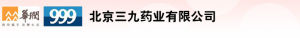 北京三九藥業有限公司 北京三九藥業有限公司