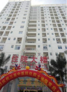 三亞市中醫院 三亞市中醫院