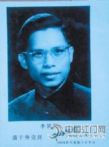 李景賢[中國著名外交官]