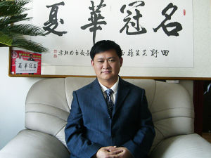 田野[中華周易聯合會會長]