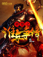 聯盟之誰與爭鋒 聯盟之誰與爭鋒